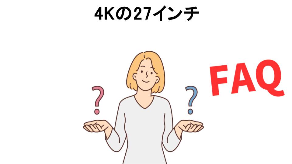 4Kの27インチについてよくある質問【意味ない以外】